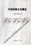 中国传统文化概论 封面