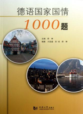德语国家国情1000题 封面