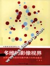 多维的影像视界  从视知觉角度探究数字媒介的终端差异 封面