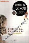 简明西方艺术史 封面