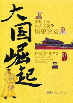 大国崛起：把脉中国四大王朝的历史脉象 封面