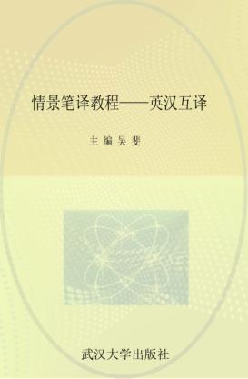 情景笔译教程  英汉互译 封面