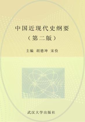 中国近现代史纲要  第2版 封面