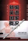 新编英语国家概况  美国  加拿大篇 封面