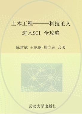 土木工程  科技论文进入SCI全攻略 封面