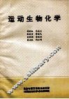 运动生物化学 封面