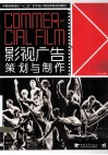 中国高等院校十二五艺术设计精品课程规划教材  影视广告策划与制作 封面
