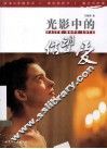 光影中的信望爱 封面