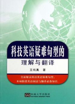 科技英语疑难句型的理解与翻译 封面
