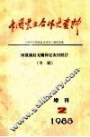中国农业合作史资料  增刊  2  解放前后无锡保定农村经济  专辑 封面