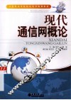 现代通信网概论 封面