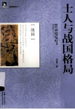 士人与战国格局 封面