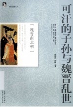 可汗的子孙与魏晋乱世 封面