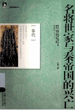 名将世家与秦帝国的兴亡 封面