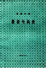 笔画字顺著者号码表 封面