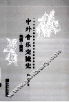 中外音乐交流史  先秦清末 封面