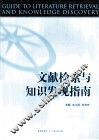 文献检索与知识发现指南  第2版 封面