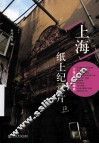 上海纸上纪录片 封面