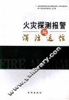 火灾探测报警与消防通信 封面