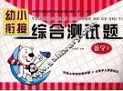 幼小衔接综合测试题  数学  1 封面