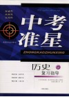 中考准星  历史复习指导 封面