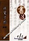 硬笔字帖  第2辑  2 封面