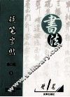 硬笔字帖  第2辑  5 封面