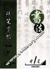 硬笔字帖  第2辑  1 封面