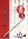 硬笔字帖  第2辑  3 封面