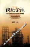 谈班论组  中国石油抚顺石化公司班组建设成果集萃 封面