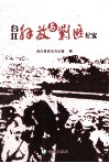 台江解放与剿匪纪实 封面