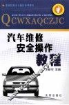 汽车维修安全操作教程 封面