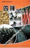四辣栽培技术 封面
