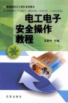 电工电子安全操作教程 封面