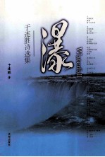 于连胜诗选集  瀑 封面