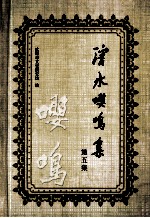 沈水嘤鸣集  第5集 电子书封面