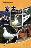 家禽饲养技术 封面