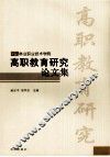 高职教育研究论文集 封面