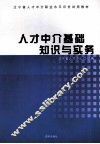 人才中介基础知识与实务 封面