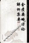 金匮要略方论解析集要 封面