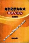 高中化学方程式总结与训练 封面