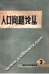 人口问题论丛  1979年  第3辑 封面