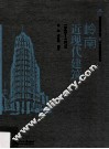 岭南近现代建筑  1949-1979 封面