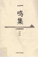 一鸣集  纪实摄影断想 封面