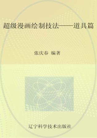 超级漫画绘制技法  道具篇 封面