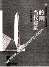 岭南当代建筑 封面