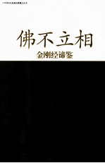 佛不立相  金刚经谛鉴 封面