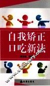 自我矫正口吃新法 封面