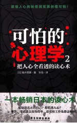 可怕的心理学  2  把人心全看透的读心术 封面