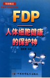 FDP-人体细胞健康的保护神 封面